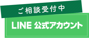 ご相談受付中 LINE 公式アカウント