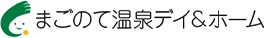 松本市にあるまごのてデイ＆デイサービスは美ヶ原温泉が楽しめます